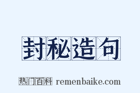 封秘造句是什么意思的图片